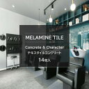 アイカ メラミンタイル テキスタイルコンクリート 14枚入 3.0mm 450×450mm 【BTM10209】【BTM10256】 耐荷重性 耐ゴム汚染性 耐候性 耐薬品性 イージーメンテナンス ワックス不要 面取なし