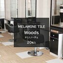 アイカ メラミンタイル トリノノーチェ 20枚入 3.0mm 150×900mm 【BTM2600】 耐荷重性 耐ゴム汚染性 耐候性 耐薬品性 イージーメンテナンス ワックス不要 面取なし