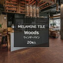 アイカ メラミンタイル ウィンザーパイン 20枚入 3.0mm 150×900mm 【BTM426C】 耐荷重性 耐ゴム汚染性 耐候性 耐薬品性 イージーメンテナンス ワックス不要 四辺C面取