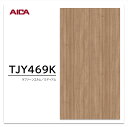 アイカ メラミン化粧板 TJY469K 4×8 1230×2450mm 指紋レス セルサス 木目 エルム 追柾