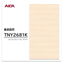 アイカ メラミン化粧板 TNY2681K 4×8 1230×2450mm 指紋レス セルサス チェリー ヨコ柾目 垂直面用