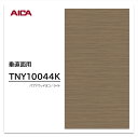 アイカ メラミン化粧板 TNY10044K 4×8 1230×2450mm 指紋レス セルサス ダオ ヨコ柾目 垂直面用