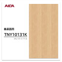 アイカ メラミン化粧板 TNY10131K 3×6 935×1850mm 指紋レス セルサス オーク 追柾 垂直面用