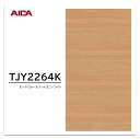 アイカ メラミン化粧板 TJY2264K 4×8 1230×2450mm 指紋レス セルサス 木目 ウォールナット ヨコ柾目