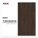 アイカ メラミン化粧板 TJN10201K 4×8 1230×2450mm 指紋レス セルサス ウォールナット 追柾 垂直面用