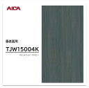 アイカ メラミン化粧板 TJW15004K 4×8 1230×2450mm 指紋レス セルサス オーク 追柾