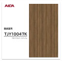 アイカ メラミン化粧板 TJY10047K 4×8 1230×2450mm 指紋レス セルサス 木目 アカシア 追柾