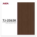 アイカ メラミン化粧板 TJ-2063K 3×6 935×1850mm 指紋レス セルサス 木目 ウォールナット 柾目