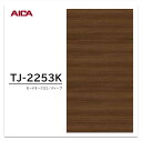 アイカ メラミン化粧板 TJ-2253K 4×8 1230×2450mm 指紋レス セルサス 木目 オーク ヨコ柾目