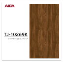 アイカ メラミン化粧板 TJ-10269K 4×8 1230×2450mm 指紋レス セルサス ウォールナット 追柾