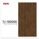 アイカ メラミン化粧板 TJ-18005K 3×6 935×1850mm 指紋レス セルサス 木目 ウォールナット 板目