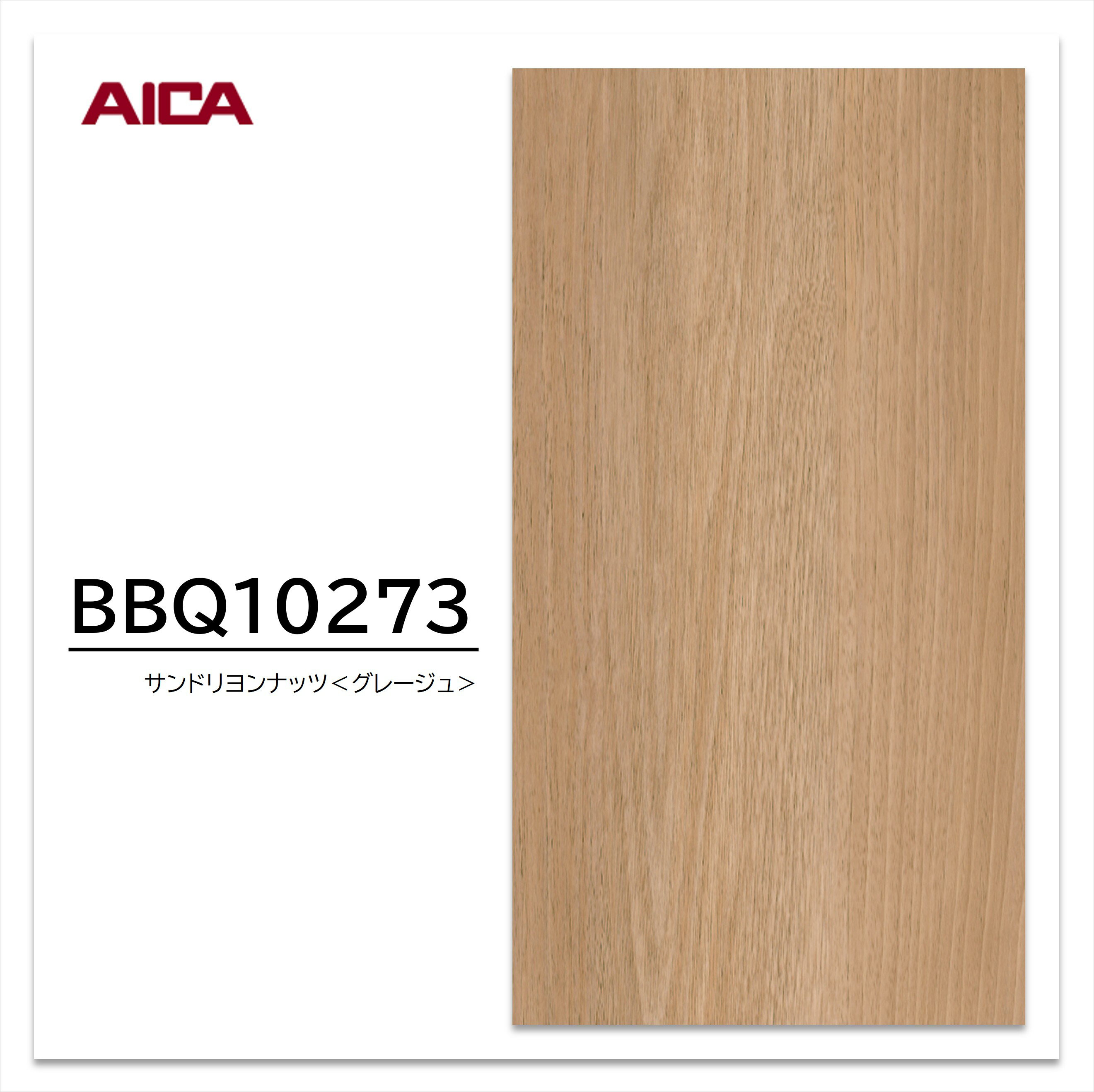 【ポイント最大10倍】【11/20・20:00〜ブラックフライデー】 アイカ 耐擦り傷性化粧合板 BBQ10273 ウォールナット 追柾 木目 1枚入 マーレスボードPT・プレミアムテクスチャー(4)