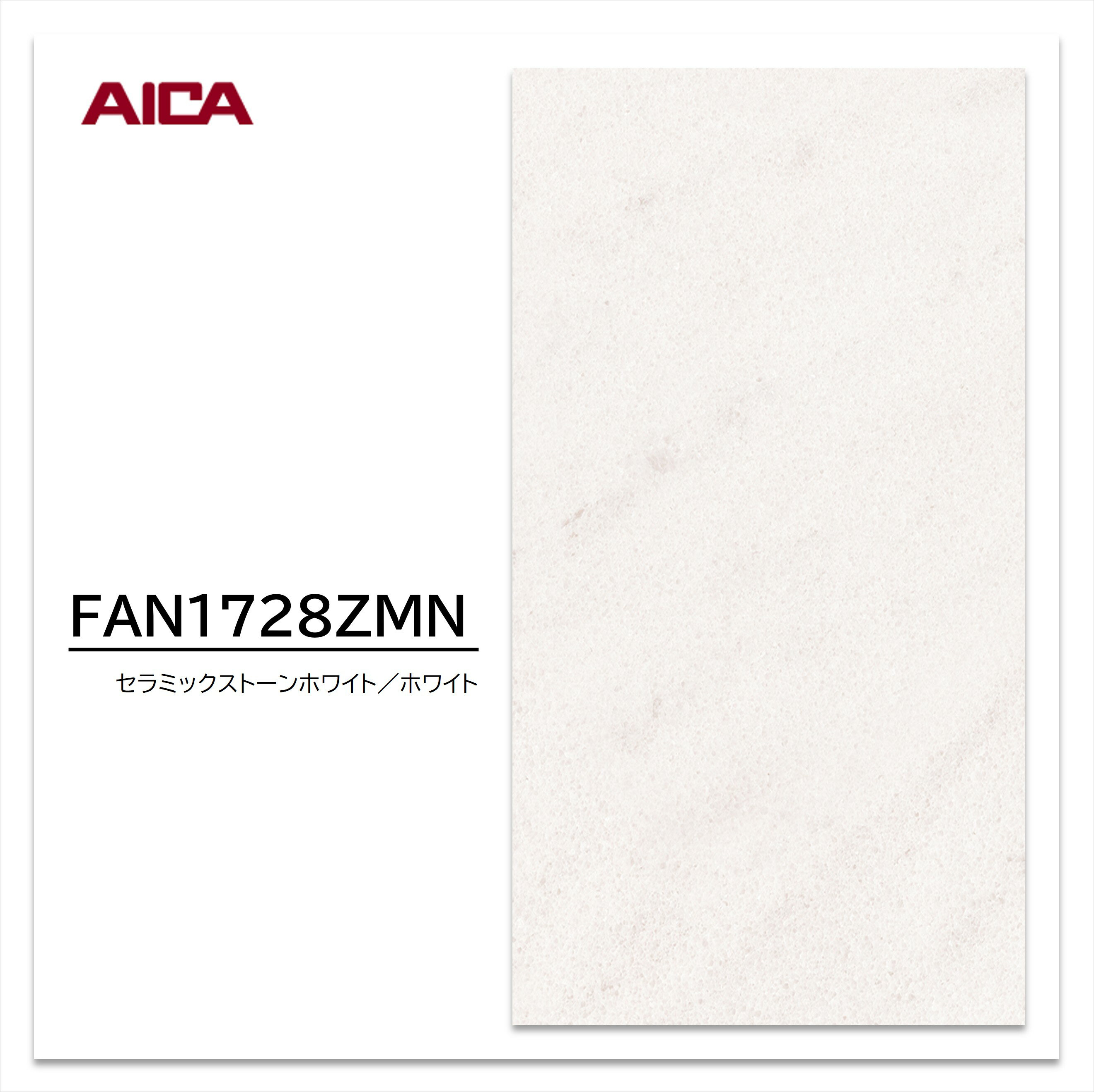 【ポイント最大10倍】【11/27・〜01:59まで ブラックフライデー】 アイカ キッチンパネル FAN 1728ZMN ..