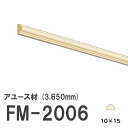 フジマルチ FM-2006 モールディング 天然木 アユース材 木製 内装用 無塗装品 長さ 3650mm サイズ 10×15mm