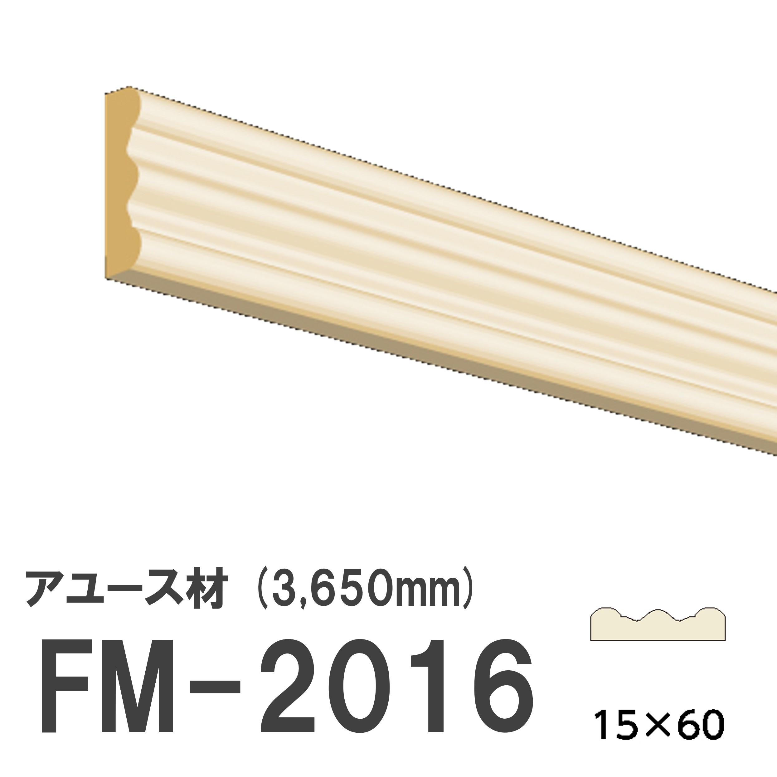 Rakuten - フジマルチ FM-2016 モールディング 天然木 アユース材 木製 内装用 無塗装品 長さ 3650mm サイズ 15×60mm