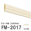 フジマルチ FM-2017 モールディング 天然木 アユース材 木製 内装用 無塗装品 長さ 3650mm サイズ 12×60mm