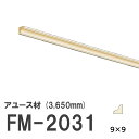 フジマルチ FM-2031 モールディング 天然木 アユース材 木製 内装用 無塗装品 長さ 3650mm サイズ 9×9mm