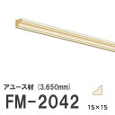 フジマルチ FM-2042 モールディング 天然木 アユース材 木製 内装用 無塗装品 長さ 3650mm サイズ 15×15mm