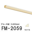 フジマルチ FM-2059 モールディング 天然木 アユース材 木製 内装用 無塗装品 長さ 3650mm サイズ 15×15mm