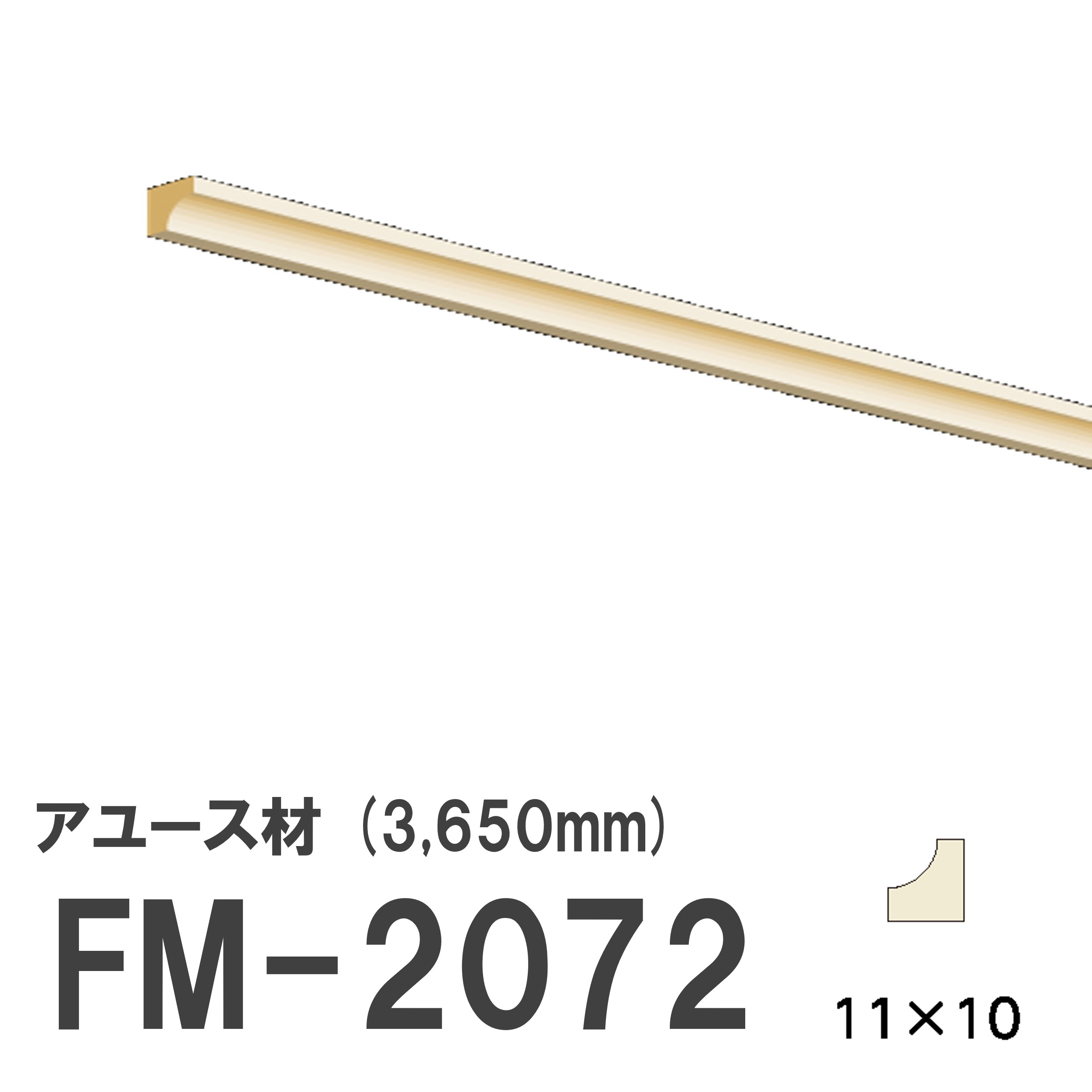 【ポイント最大10倍】【11/20・20:00～ブラックフライデー】 フジマルチ FM-2072 モールディング 天然木 アユース材 木製 内装用 無塗装品 長さ 3650mm サイズ 11×10mm