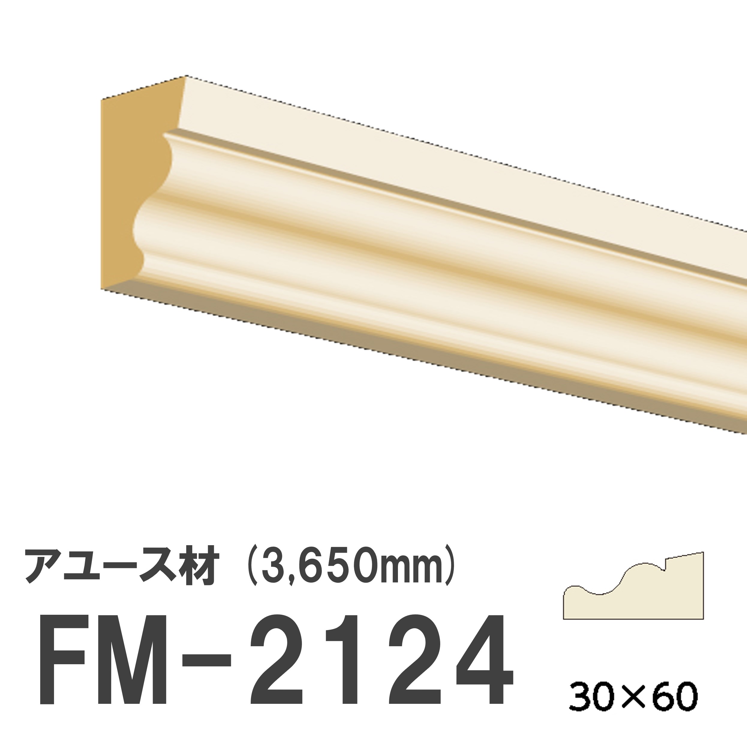フジマルチ FM-2124 モールディング 天然木 アユース材 木製 内装用 無塗装品 長さ 3650mm サイズ 30×60mm