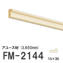フジマルチ FM-2144 モールディング 天然木 アユース材 木製 内装用 無塗装品 長さ 3650mm サイズ 15×30mm