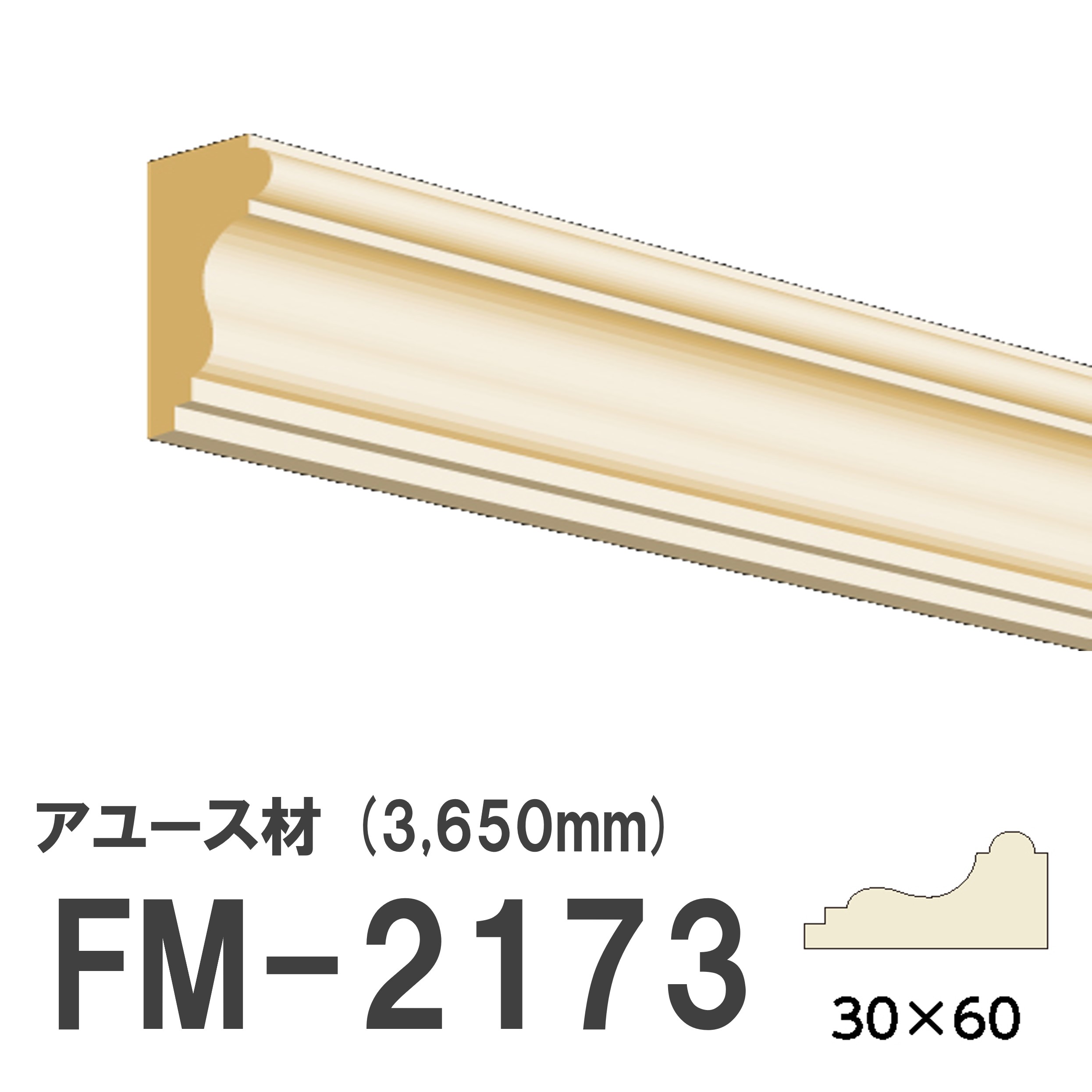 【ポイント最大10倍】【11/20・20:00〜ブラックフライデー】 フジマルチ FM-2173 モールディング 天然木 アユース材 木製 内装用 無塗装品 長さ 3650mm サイズ 30×60mm(4)
