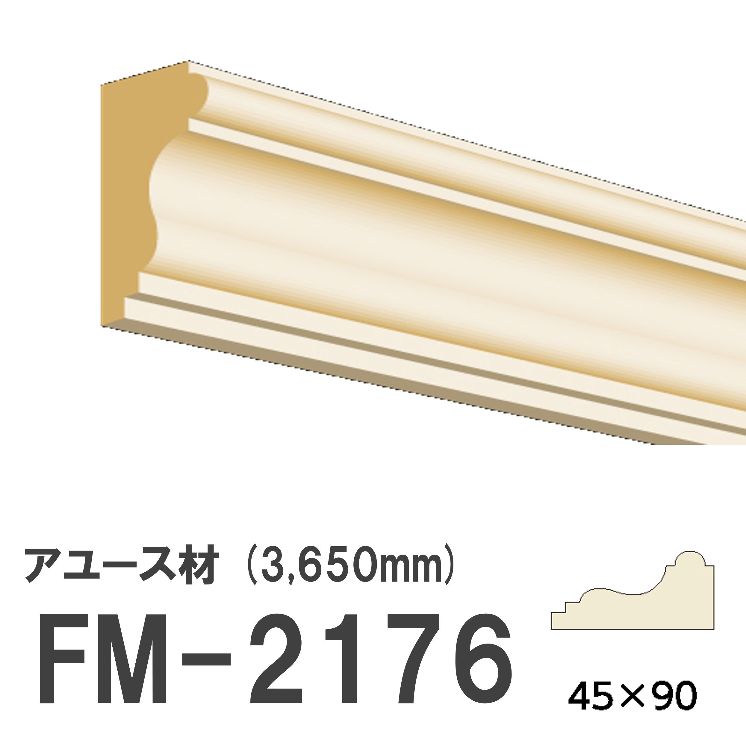 フジマルチ FM-2176 モールディング 天然木 アユース材 木製 内装用 無塗装品 長さ 3650mm サイズ 45×90mm