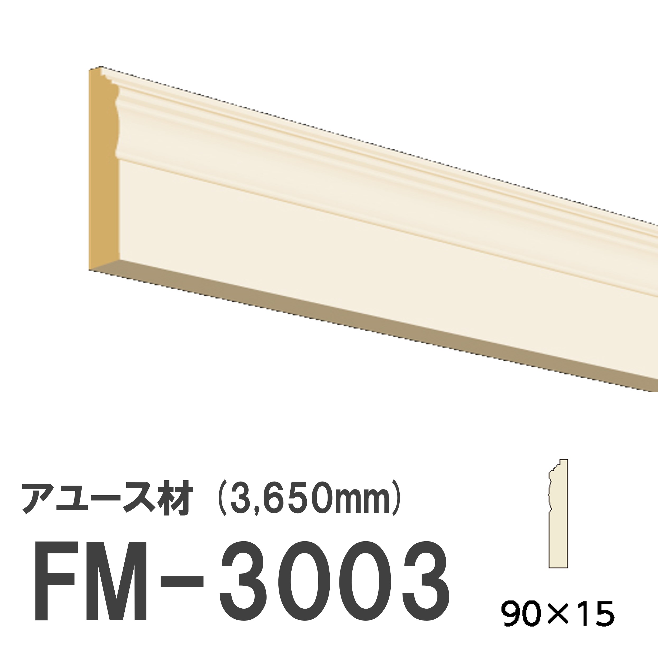 Rakuten - 【楽天スーパーセール P最大10倍】 フジマルチ FM-3003 モールディング 巾木 天然木 アユース材 木製 内装用 無塗装品 長さ 3650mm サイズ 90×15mm