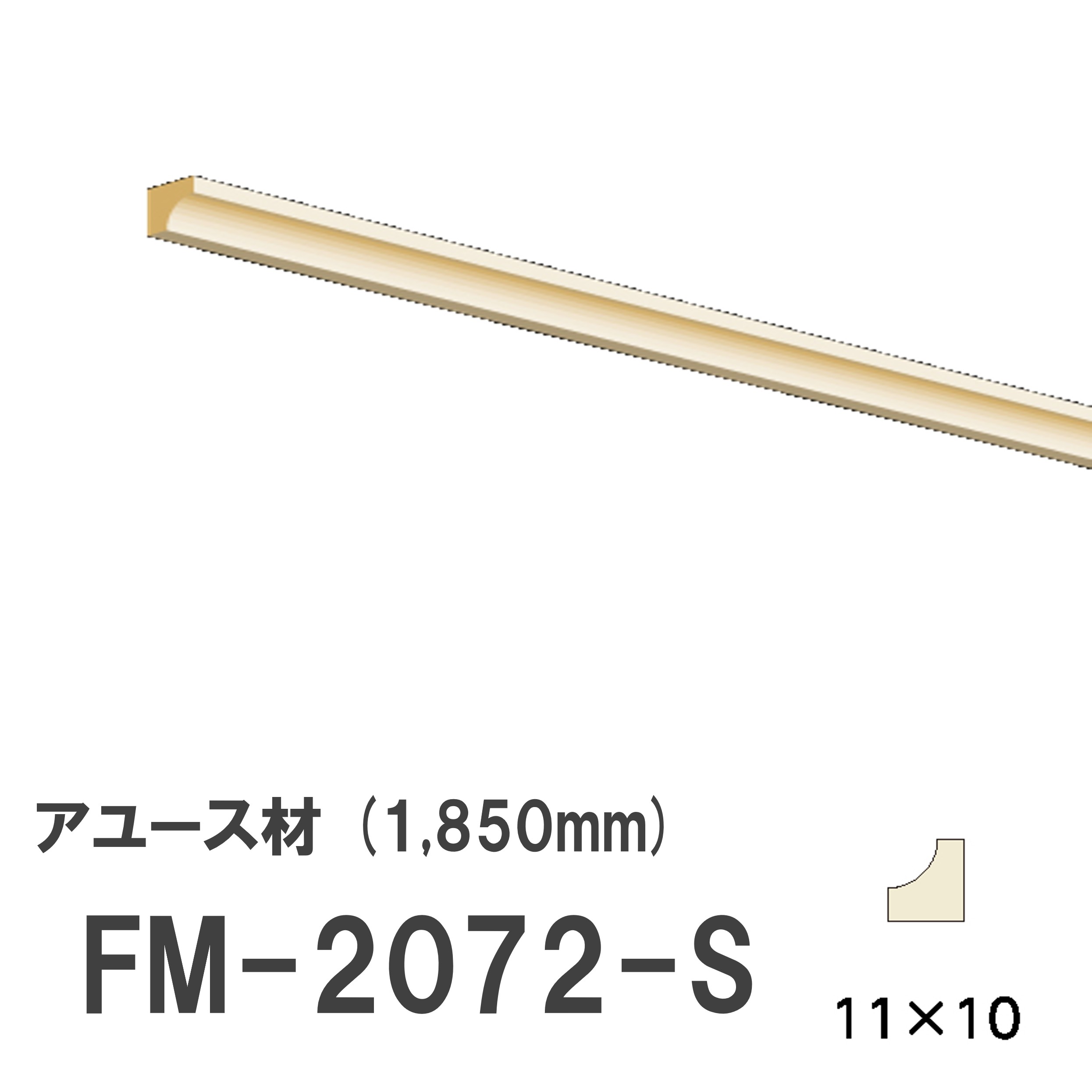 Rakuten - フジマルチ FM-2072-S ショート モールディング 天然木 アユース材 木製 内装用 無塗装品 長さ 1850mm サイズ 11×10mm