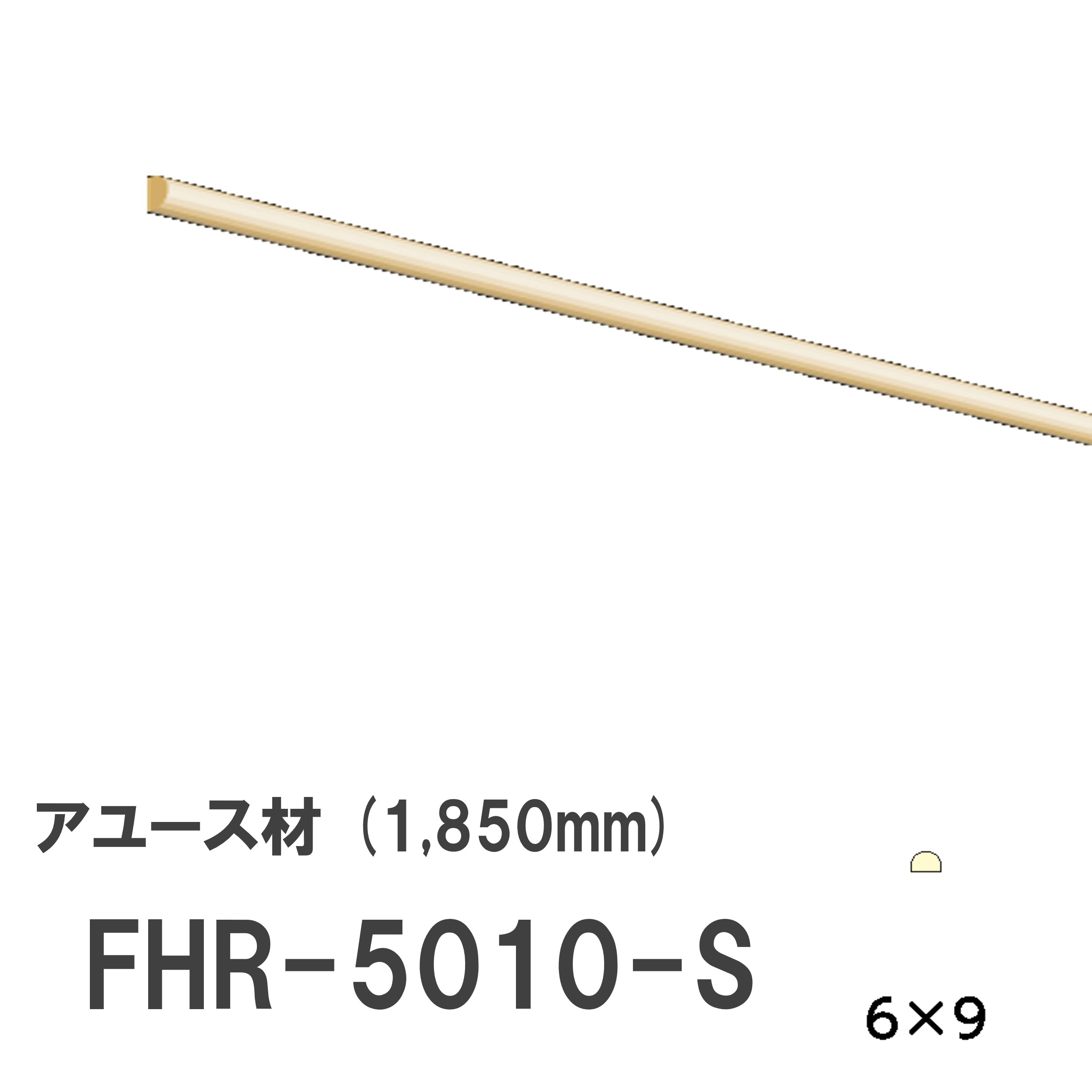 フジマルチ FHR-5010-S ショート モールディング 天然木 アユース材 木製 内装用 無塗装品 長さ 1850mm サイズ 6×9mm