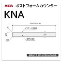アイカ ポストフォームカウンター KNA 幅300mm 1本入 棚板 側板 小R 巻込 メラミン化粧板 単色 木目 石目 モルタル調 抽象 レザー クイック3