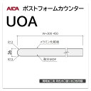 アイカ ポストフォームカウンター UOA 幅450mm 1本入 棚板 側板 巻込 メラミン化粧板 単色 木目 石目 モルタル調 抽象 レザー クイック3