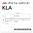 アイカ ポストフォームカウンター KLA 幅600mm 1本入 一般 ワークトップ 洗面カウンター 小R メラミン化粧板 単色 木目 石目 モルタル調 抽象 レザー クイック3