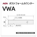 アイカ ポストフォームカウンター VWA 幅600mm 1本入 ライニングカウンター 小R メラミン化粧板 単色 木目 石目 モルタル調 抽象 レザー クイック3