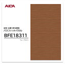 アイカ 浴室パネル BFE18311 3×8 3.2mm 910×2430mm ウェーブライン 浴室・水廻り用化粧板 バスフィットパネル 抗菌 防カビ 簡単施工