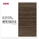 アイカ 浴室パネル BFE18312 3×8 3.2mm 910×2430mm ウェーブライン 浴室・水廻り用化粧板 バスフィットパネル 抗菌 防カビ 簡単施工