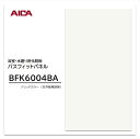 アイカ 浴室パネル BFK6004BA 1枚入 3×8 3.2mm 910×2430mm ソリッドカラー 天井使用推奨 浴室・水廻り用化粧板 バスフィットパネル 抗菌 防カビ 簡単施工