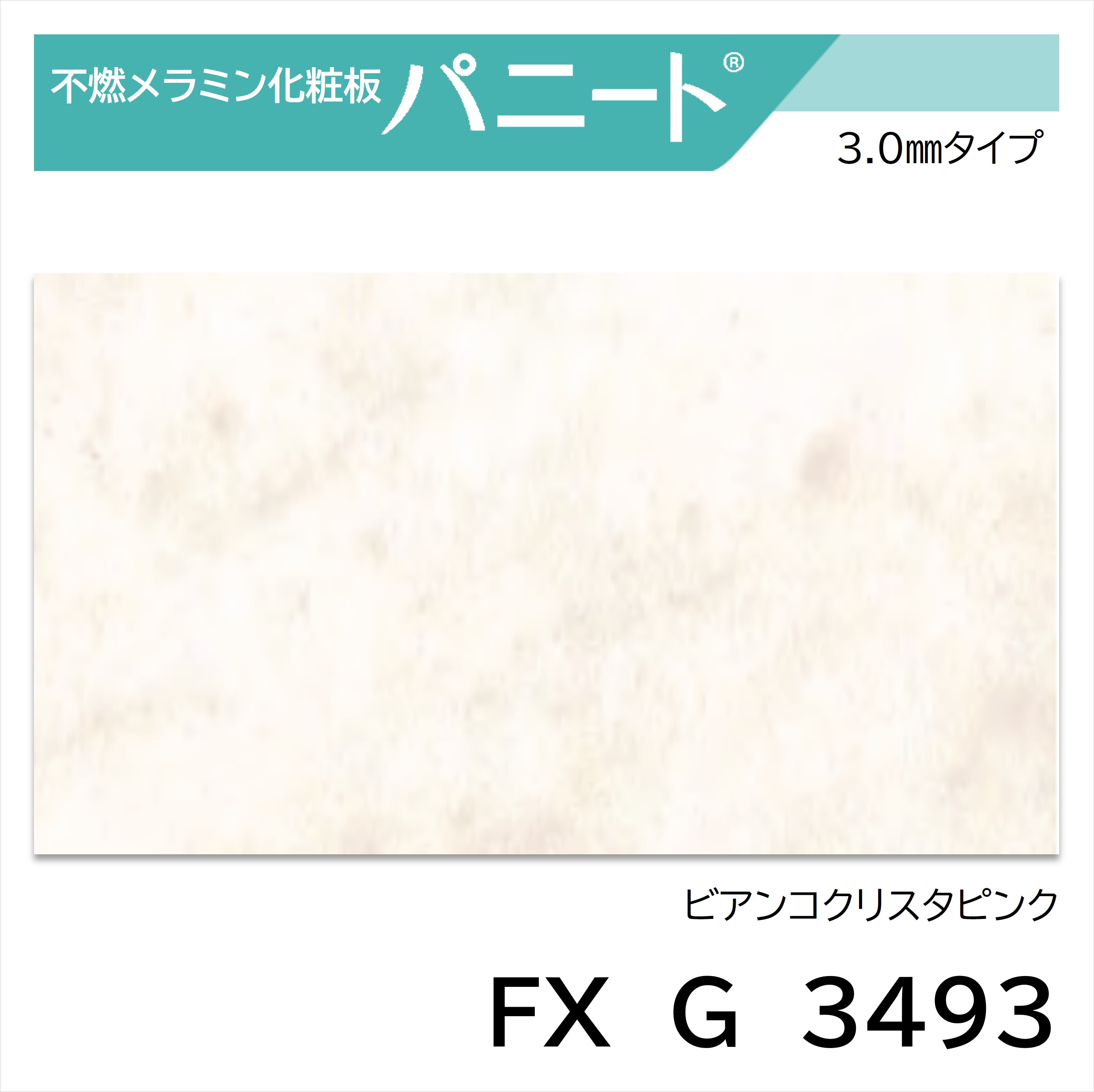 キッチンパネル パニート FX G 3493 厚み 3.0mm サイズ 3×6 3×8 日本デコラックス 不燃メラミン化粧板 ビアンコクリスタピンク 鏡面 （旧品番 FX-3493G）
