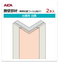 アイカ 腰壁部材 出隅用 出隅 2本入 3mm厚パネル用 L=2,460mm セラール 補助部材