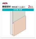アイカ 腰壁部材 巾木用 巾木 2本入 3mm厚パネル用 L=2,460mm セラール 補助部材