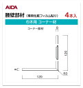 アイカ 腰壁部材 巾木用 コーナー部材 4本入 3mm厚パネル用 120×120mm セラール 補助部材