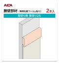 アイカ 腰壁部材 見切り用 見切り25 2本入 3mm厚パネル用 L=2,460mm セラール 補助部材
