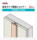 アイカ 嵌合タイプ樹脂ジョイナー 平目地用 AU形状 2本入 3mm厚パネル用 L=3,075mm セラール 補助部材