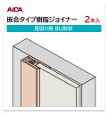 アイカ 嵌合タイプ樹脂ジョイナー 見切り用 BU形状 2本入 3mm厚パネル用 L=3,075mm セラール 補助部材