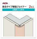 アイカ 嵌合タイプ樹脂ジョイナー 出隅用 CU形状 2本入 3mm厚パネル用 L=3,075mm セラール 補助部材