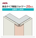 アイカ 嵌合タイプ樹脂ジョイナー 出隅用 CU形状 20本入 3mm厚パネル用 L=3,075mm セラール 補助部材