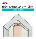アイカ 嵌合タイプ樹脂ジョイナー 入隅用 EU形状 2本入 3mm厚パネル用 L=3,075mm セラール 補助部材