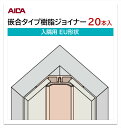 アイカ 嵌合タイプ樹脂ジョイナー 入隅用 EU形状 20本入 3mm厚パネル用 L=3,075mm セラール 補助部材