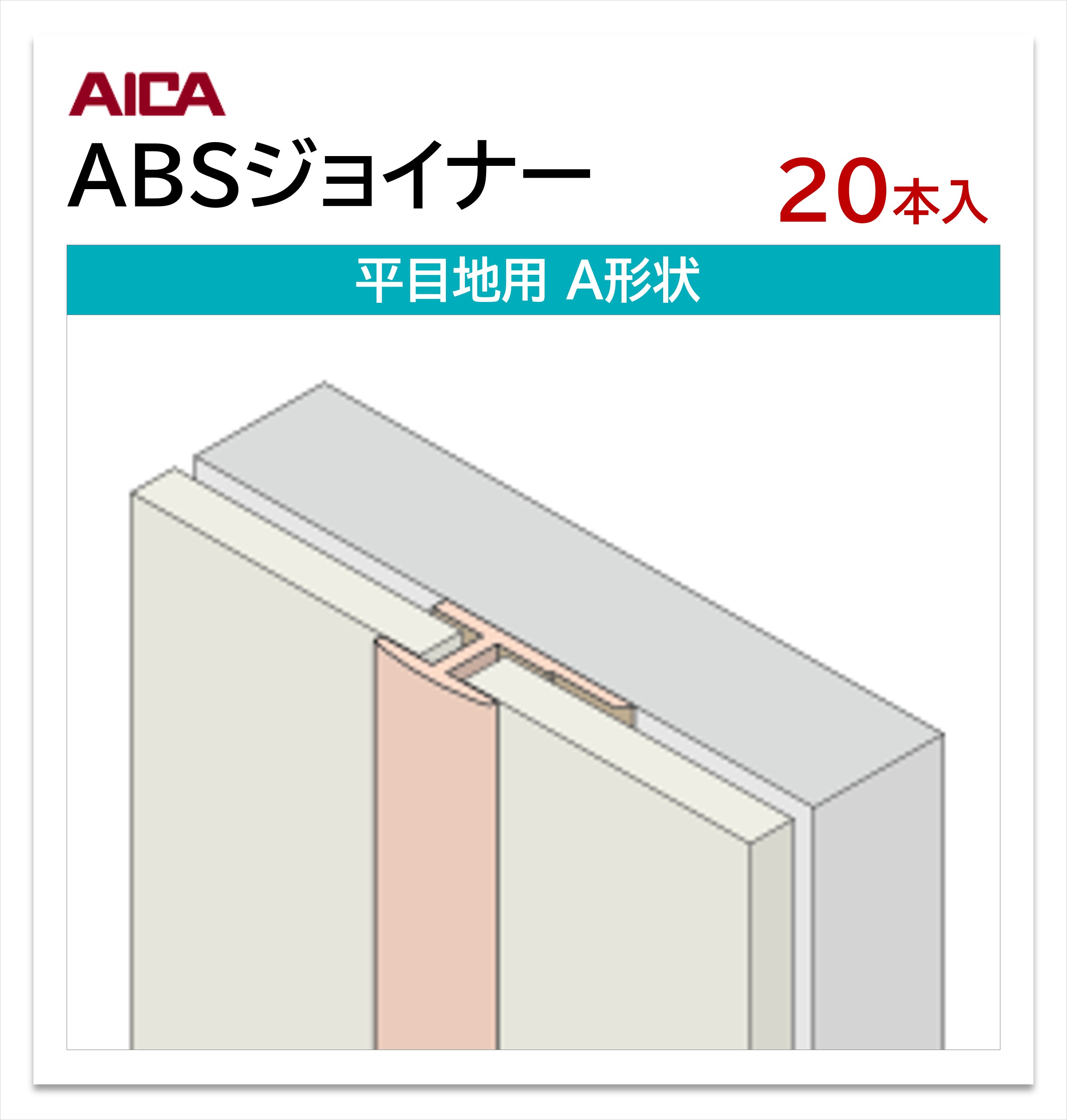 樂天商城 - アイカ ABSジョイナー 平目地用 A形状 20本入 3mm厚パネル用 L=3,075mm セラール 補助部材